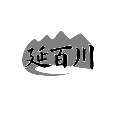 延百川