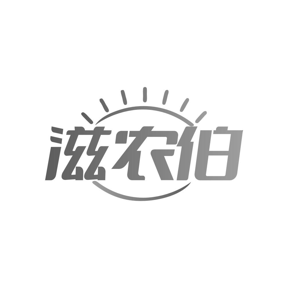 滋农伯