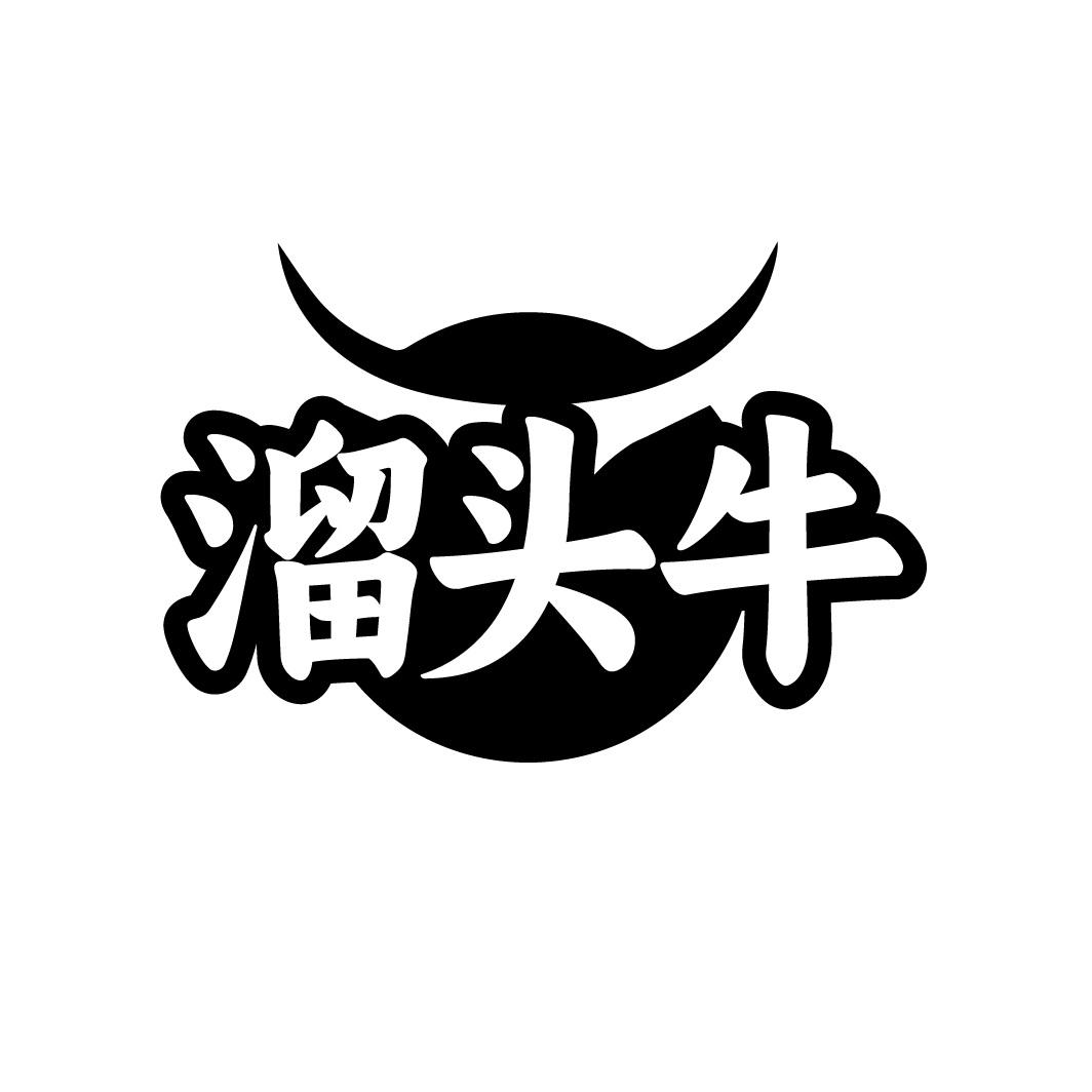 溜头牛