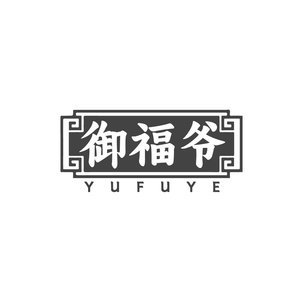 御福爷