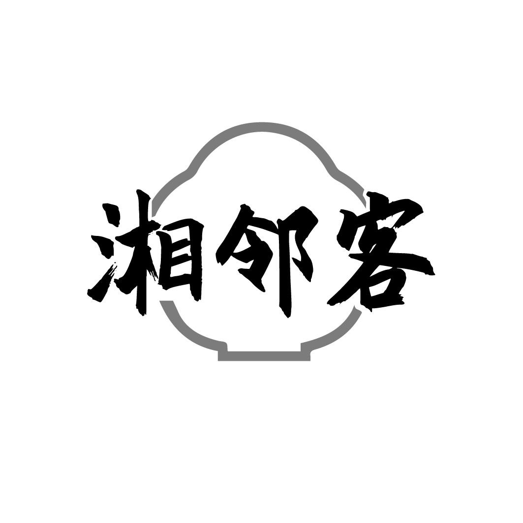 湘邻客