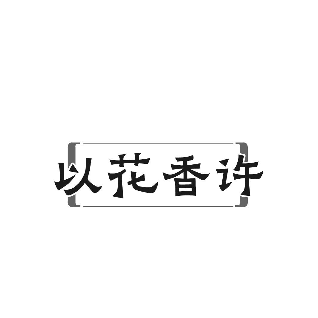 以花香许