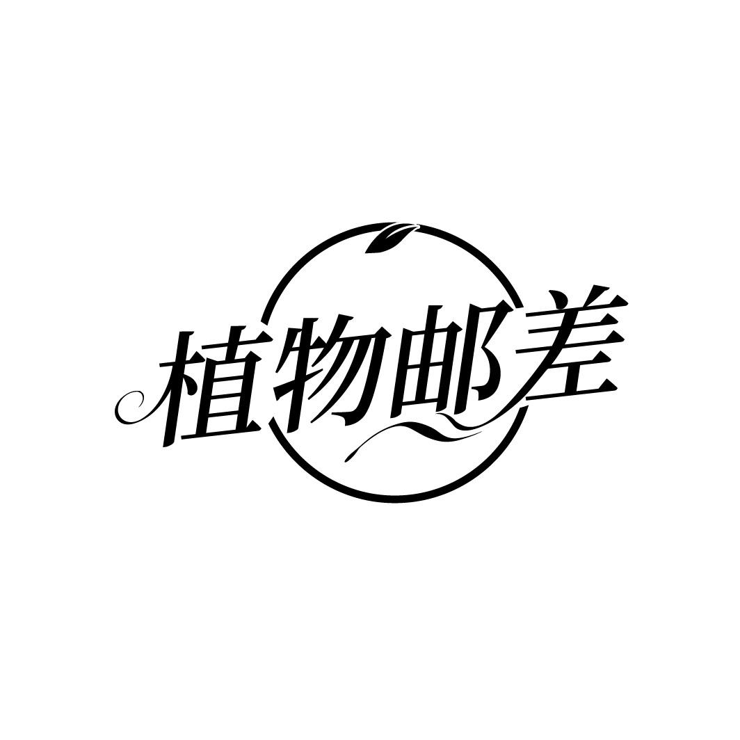 植物邮差