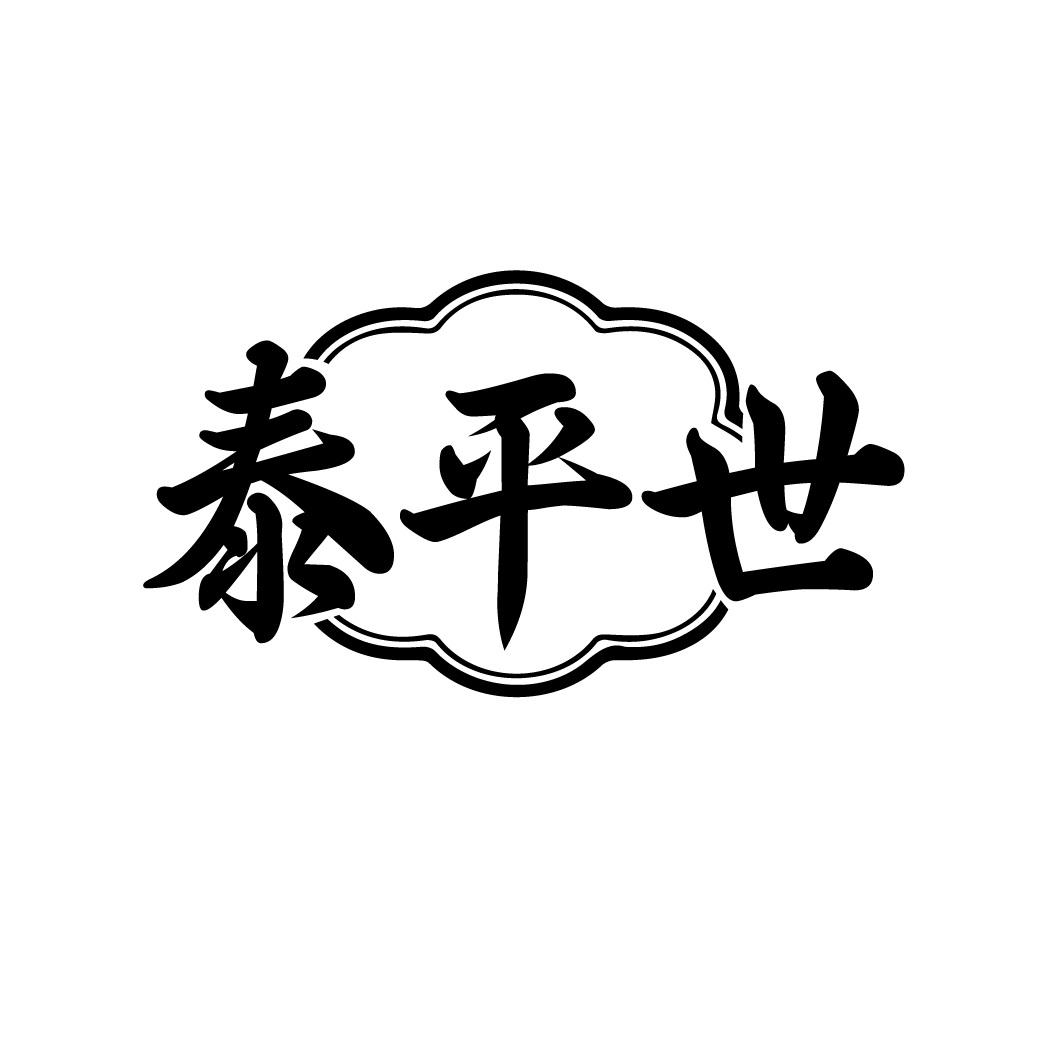 泰平世