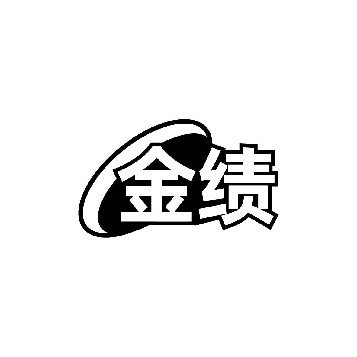 金绩