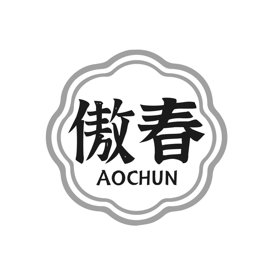 傲春