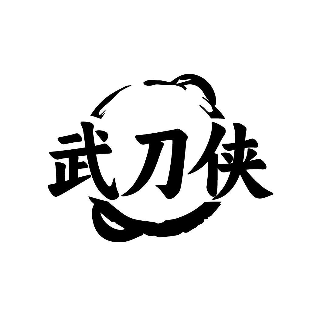 武刀侠