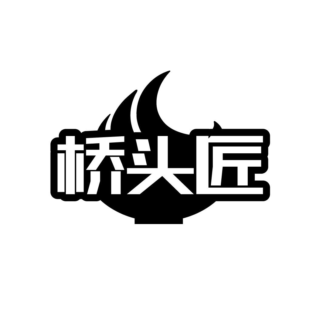 桥头匠