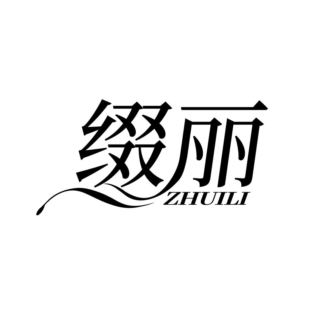 缀丽
