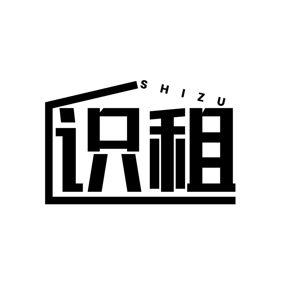 识租