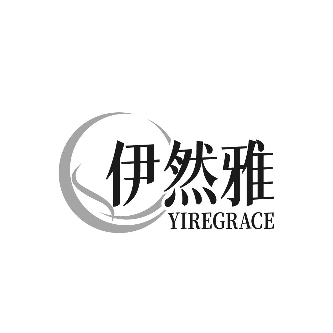 伊然雅 YIREGRACE