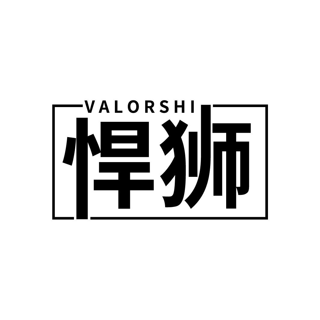 VALORSHI 悍狮