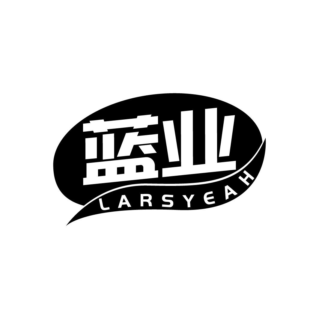 蓝业 LARSYEAH