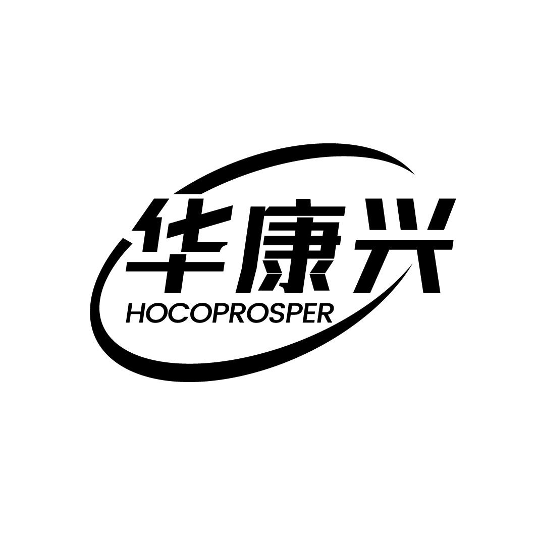 华康兴  HOCOPROSPER