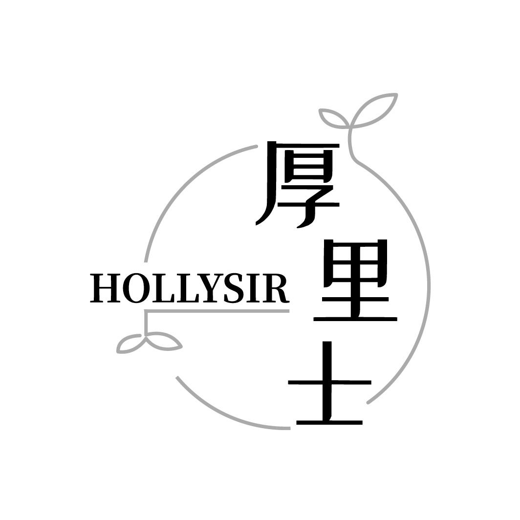 厚里士 HOLLYSIR