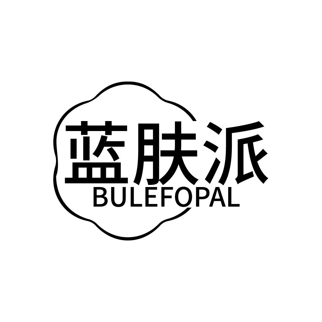 蓝肤派 BULEFOPAL