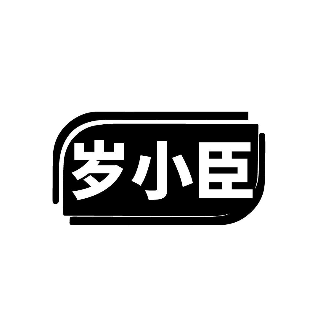 岁小臣