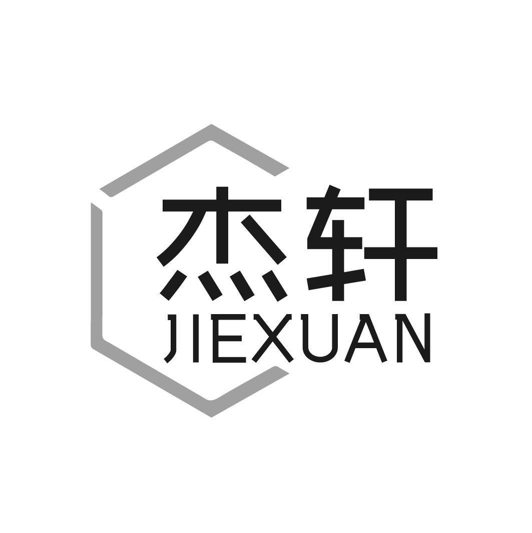 杰轩
