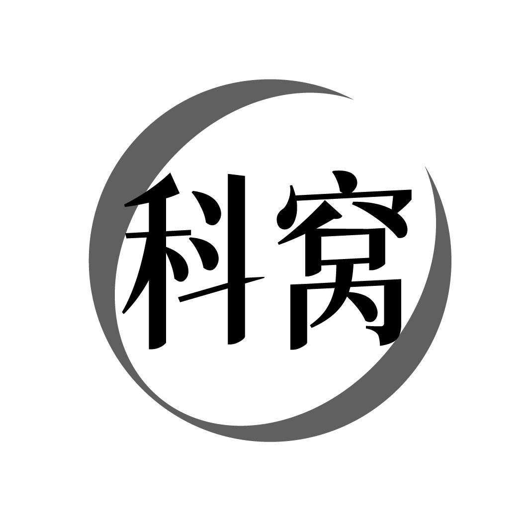 科窝