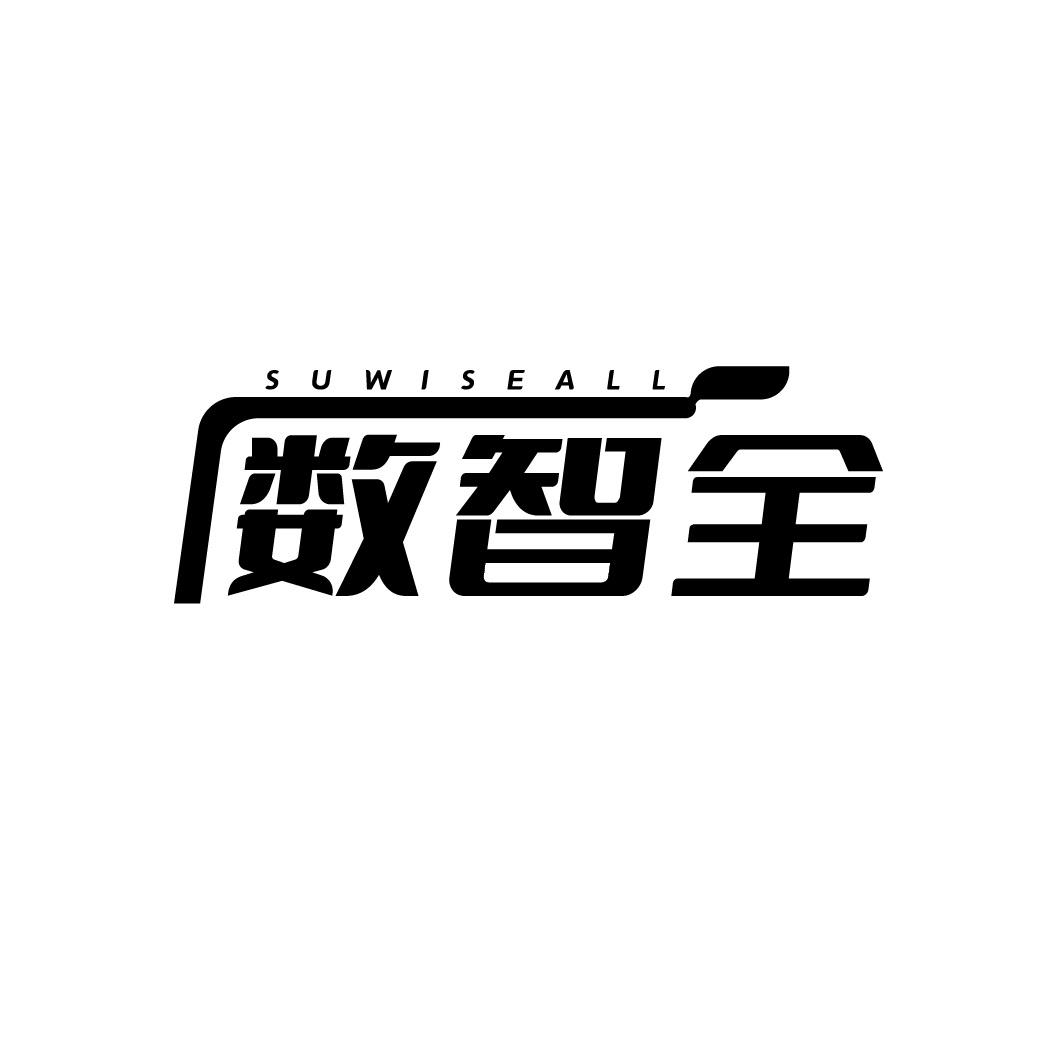 SUWISEALL 数智全