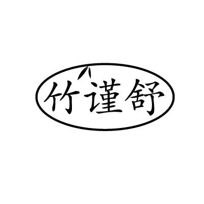 竹谨舒