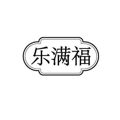 乐满福