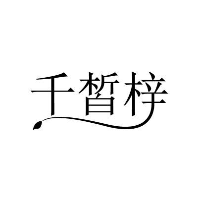 千皙梓