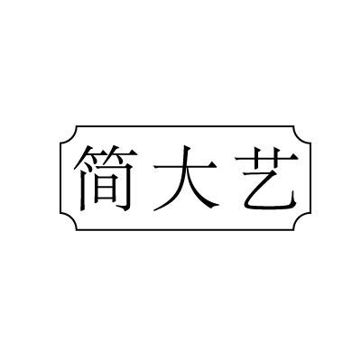 简大艺
