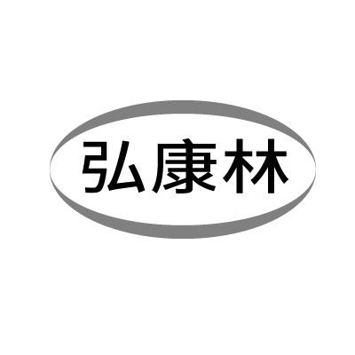 弘康林