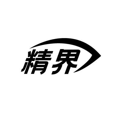 精界