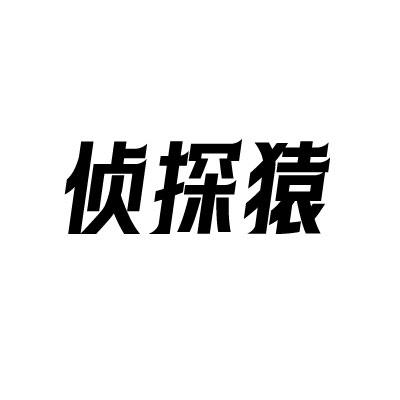 侦探猿