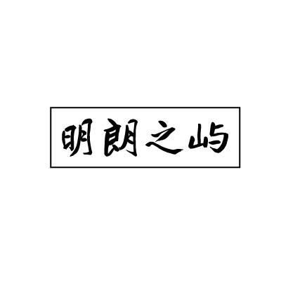 明朗之屿