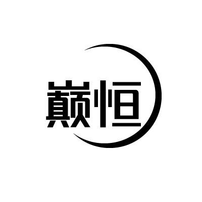 巅恒