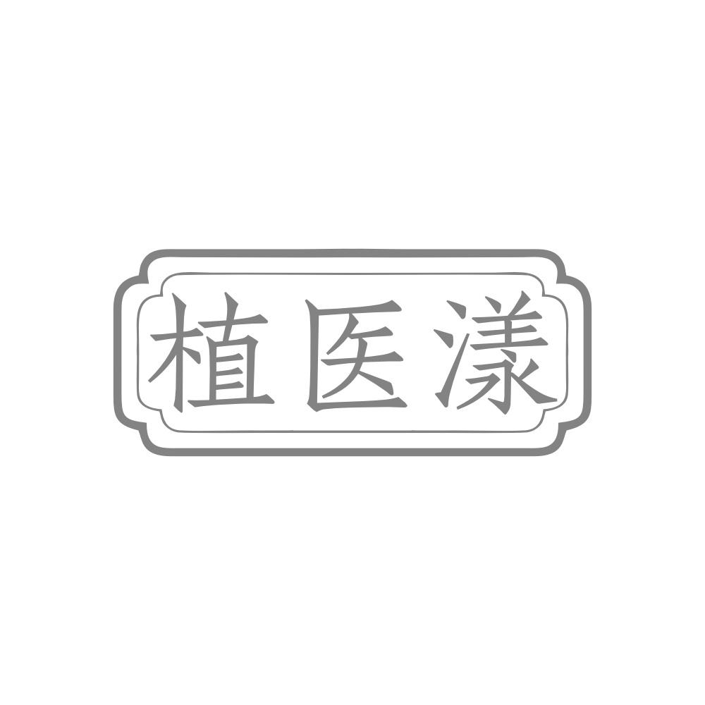 植医漾