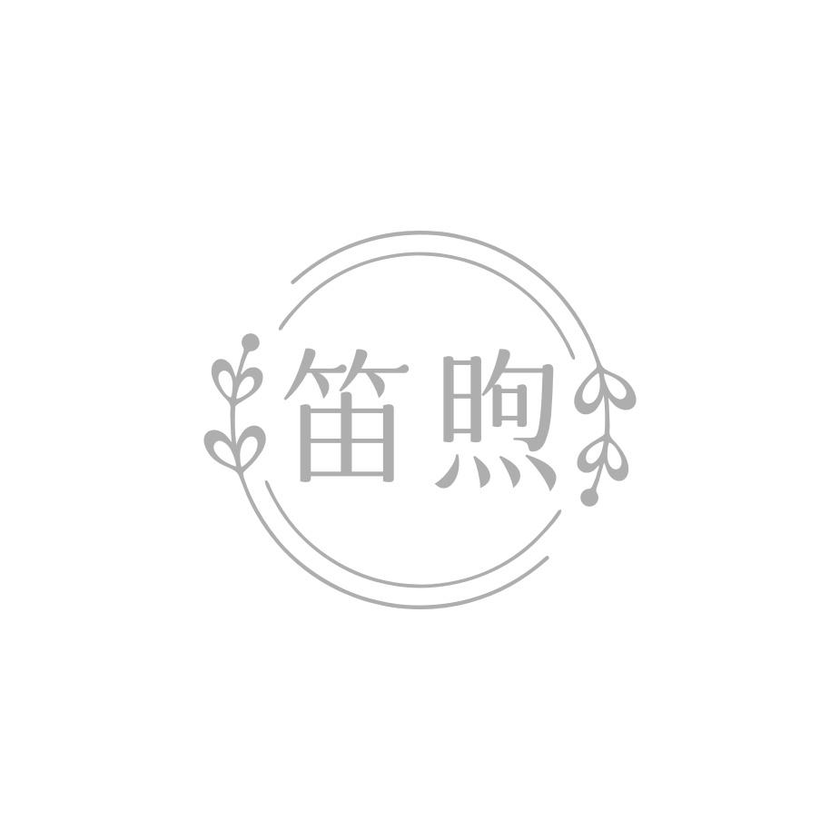 笛煦
