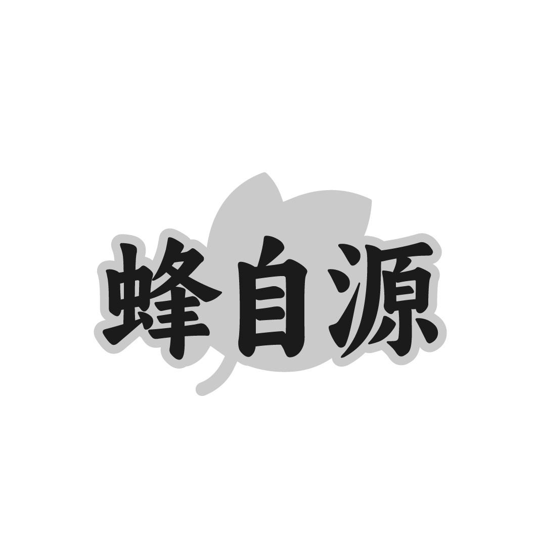 蜂自源