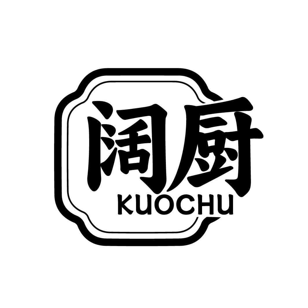 阔厨
