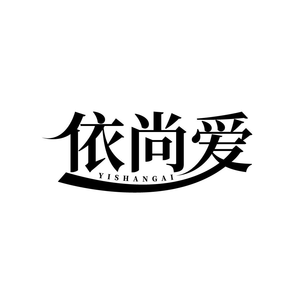 依尚爱