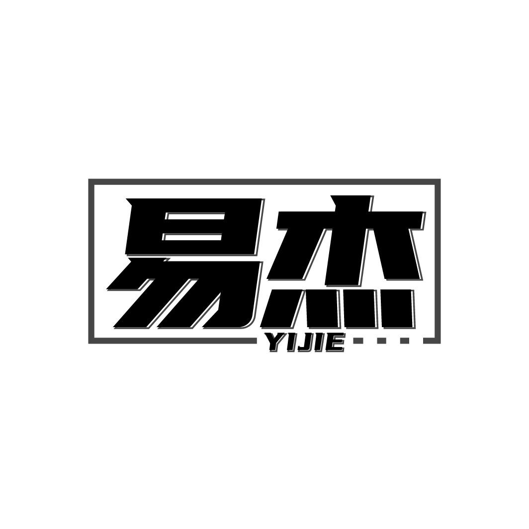 易杰