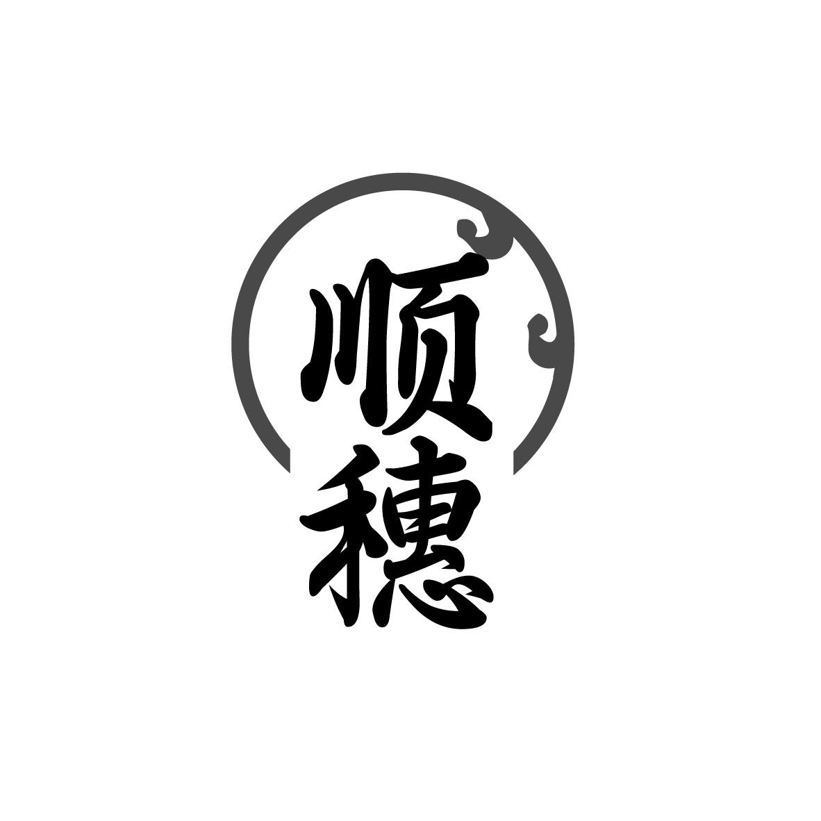 顺穗