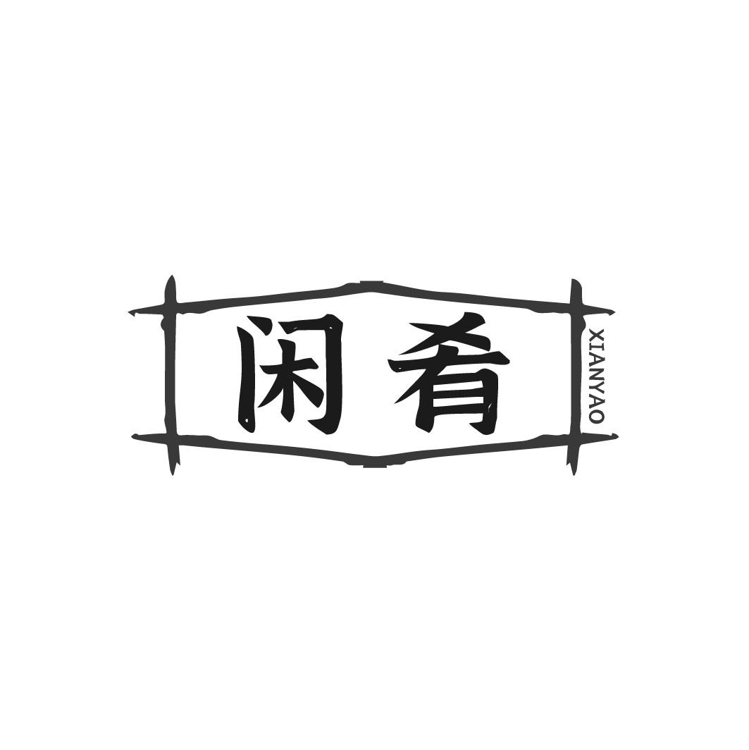 闲肴