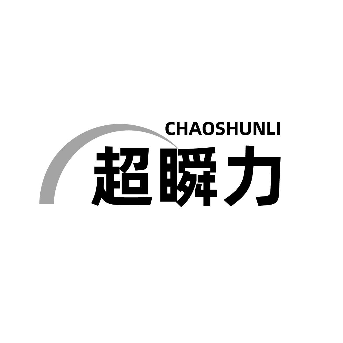 超瞬力