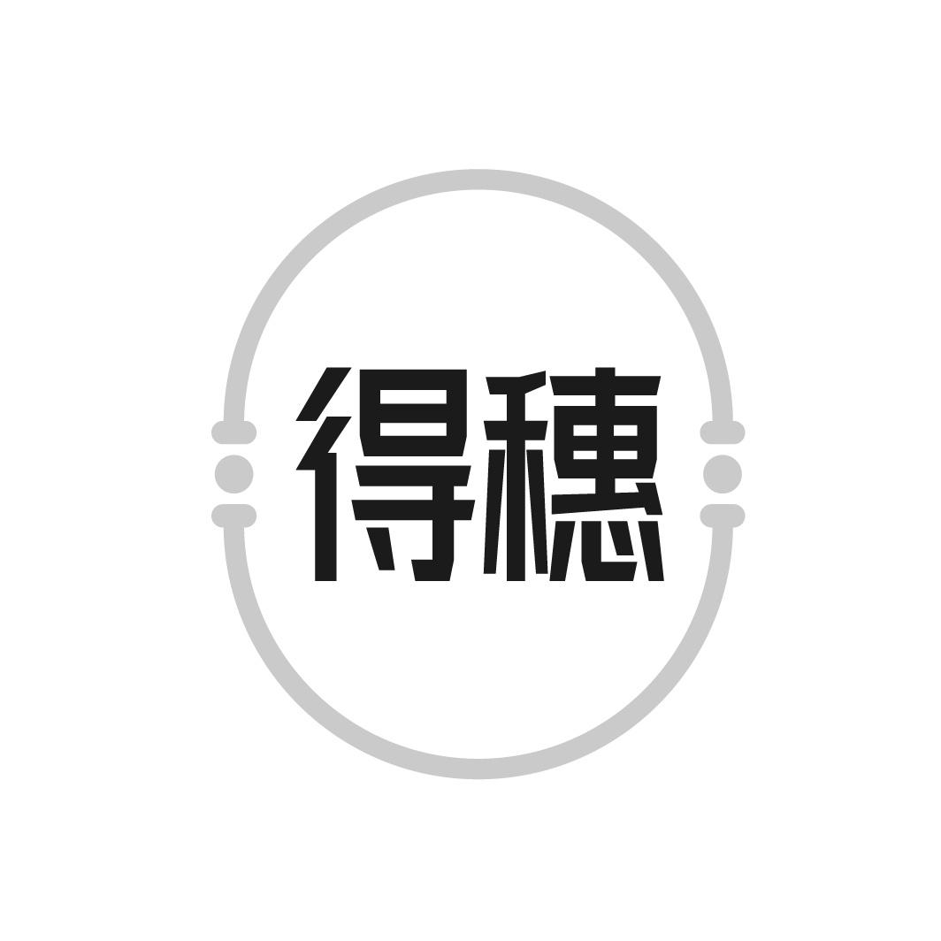 得穗