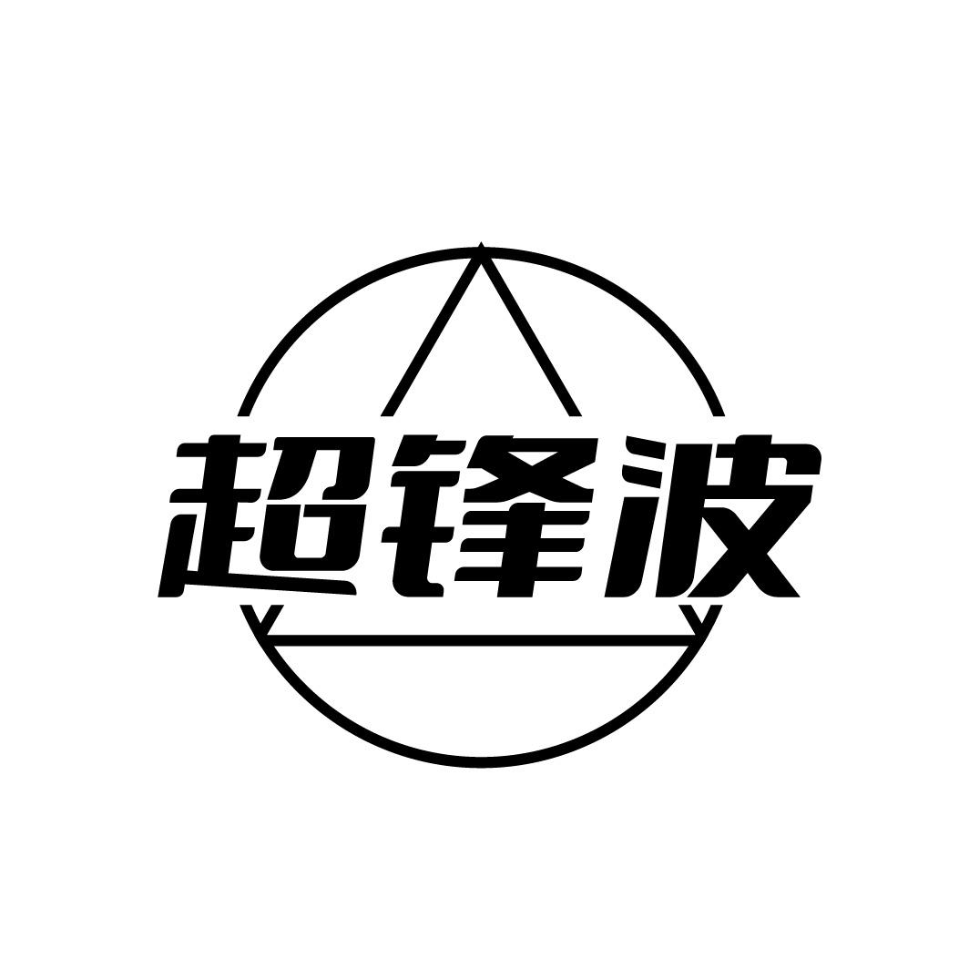 超锋波
