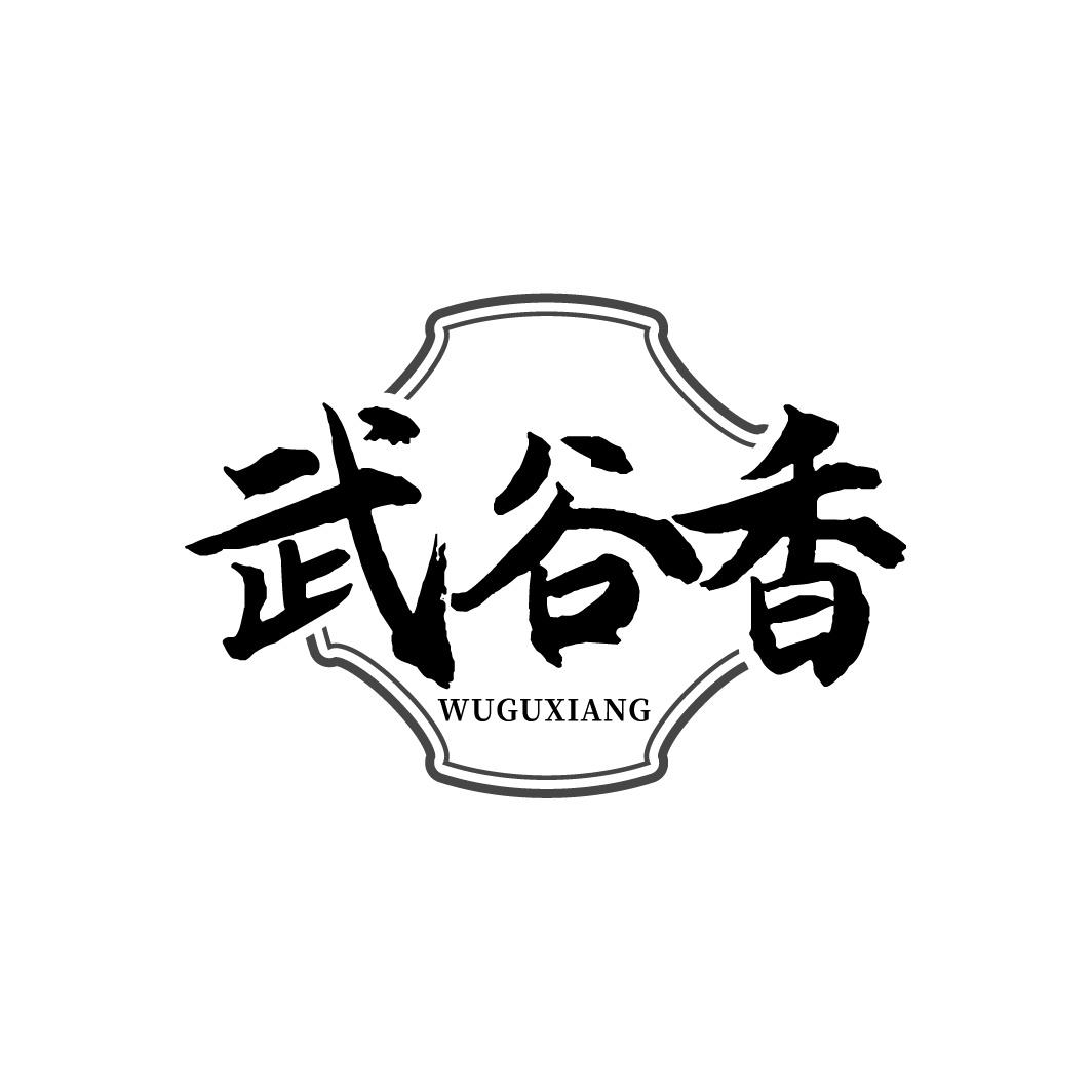 武谷香
