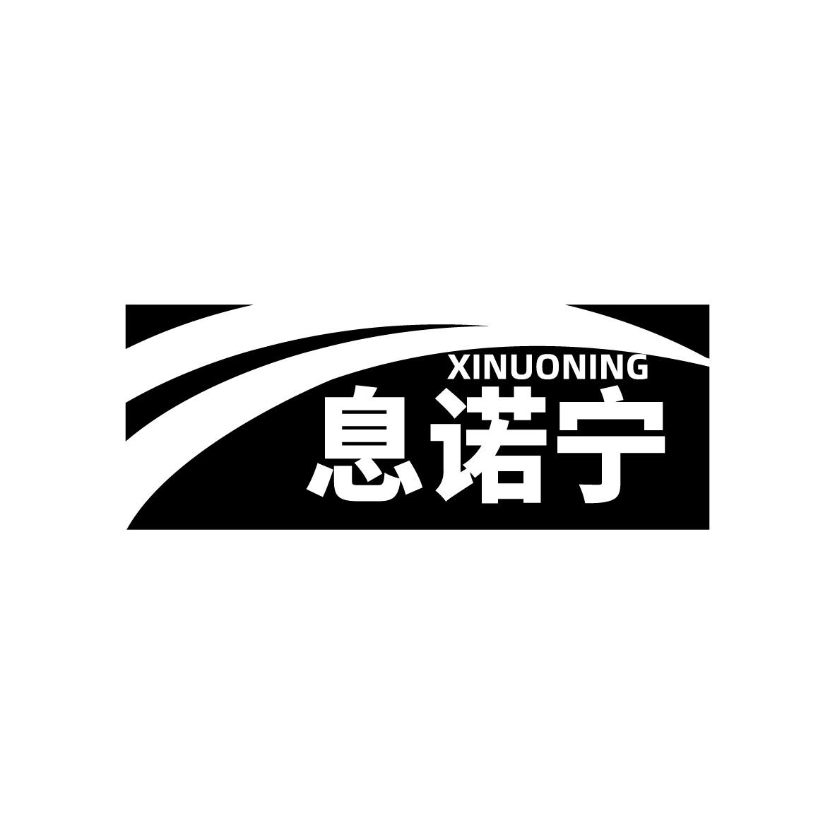 息诺宁