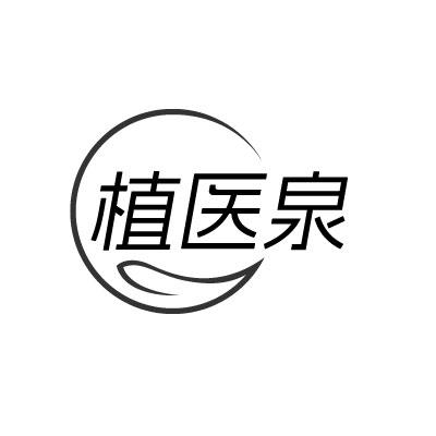 植医泉