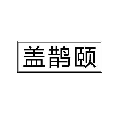 盖鹊颐