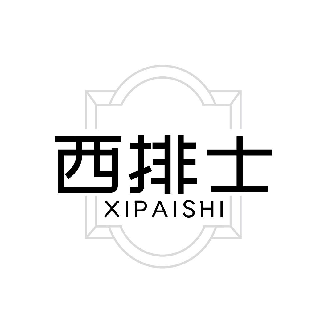 西排士
