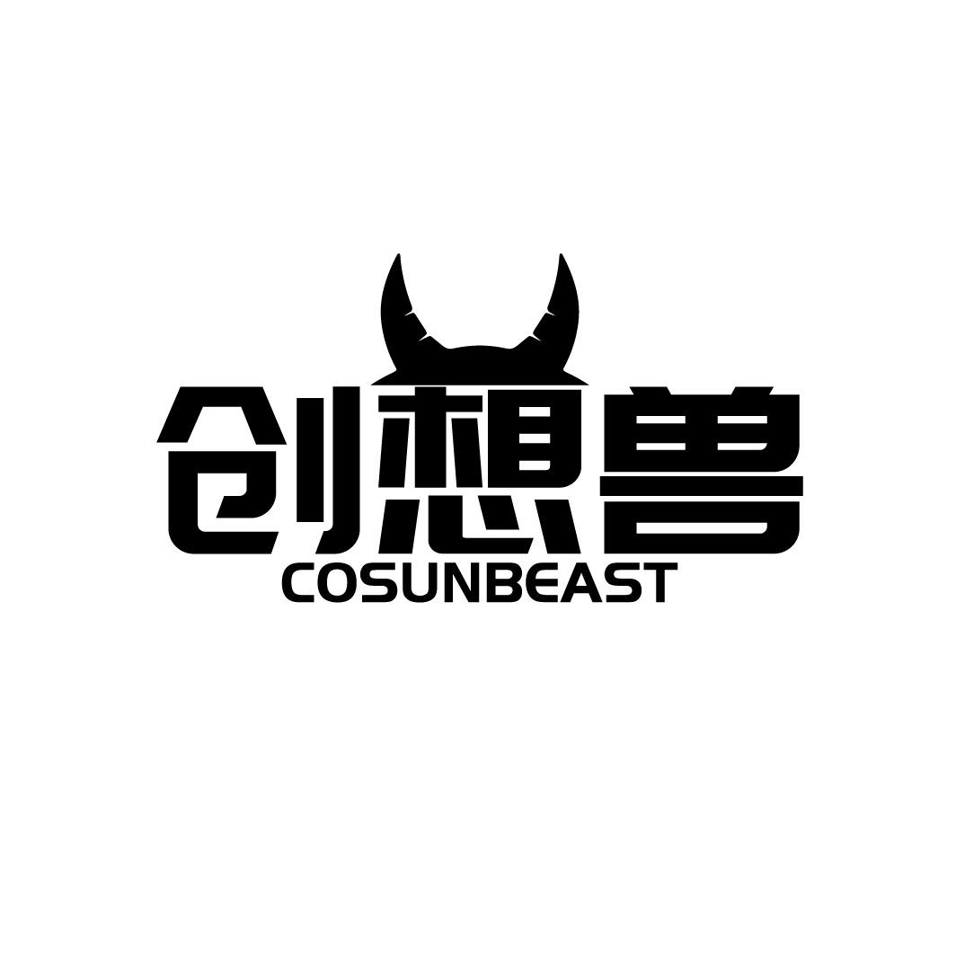 创想兽 COSUNBEAST